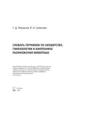 book Словарь терминов по акушерству, гинекологии и биотехнике размножения животных