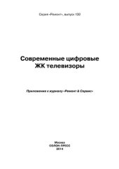 book Современные цифровые ЖК телевизоры. Вып. 130