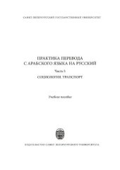 book Практика перевода с арабского языка на русский. Часть 5.  Социология. Транспорт