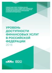 book Уровень доступности финансовых услуг в Российской Федерации