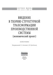 book Введение в теорию структурной трансформации производственной системы (экономический проект)
