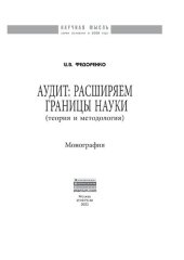 book Аудит: расширяем границы науки (теория и методология)