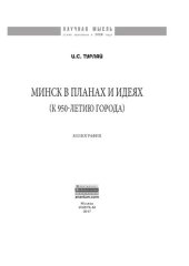 book Минск в планах и идеях (к 950-летию города)