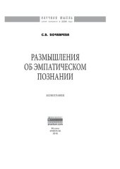 book Размышления об эмпатическом познании