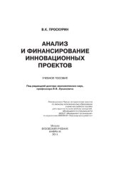 book Анализ и финансирование инновационных проектов [учебное пособие]