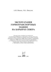 book Эксплуатация горнотранспортных машин на карьерах Севера