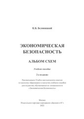 book Экономическая безопасность: альбом схем