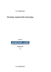 book Основы экранной культуры