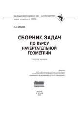 book Сборник задач по курсу начертательной геометрии