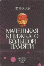 book Маленькая книжка о большой памяти (Ум мнемониста)