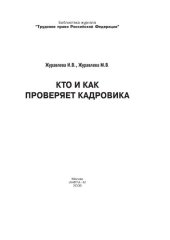 book Кто и как проверяет кадровика