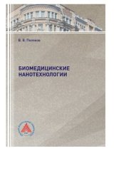 book Биомедицинские нанотехнологии [учебное пособие]