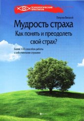 book Мудрость страха: как понять и преодолеть свой страх