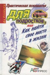 book Практическая психология для подростков, или Как найти свое место в жизни