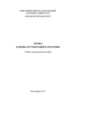 book Логика. Основы аргументации и эротетики