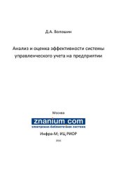 book Анализ и оценка эффективности системы управленческого учета на предприятии