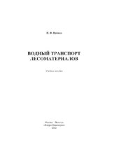 book Водный транспорт лесоматериалов