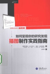 book 如何呈现你的研究发现：插图制作实践指南