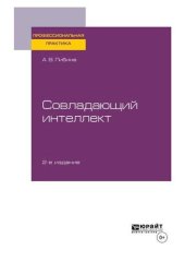 book Совладающий интеллект: практическое пособие