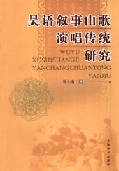 book 吴语叙事山歌演唱传统研究