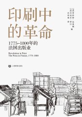 book 印刷中的革命：1775-1800年的法國出版業