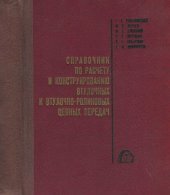 book Справочник по расчету и конструированию втулочных и втулочно-роликовых цепных передач