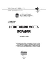 book Непотопляемость корабля