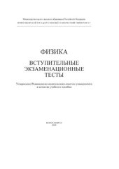 book Физика. Вступительные экзаменационные тесты