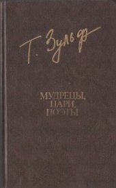 book Мудрецы, цари, поэты