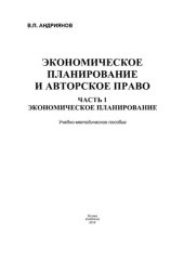 book Экономическое планирование и авторское право. Часть. 1. Экономическое планирование