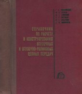 book Справочник по расчету и конструированию втулочных и втулочно-роликовых цепных передач