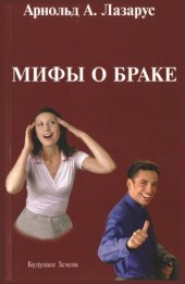 book Мифы о браке: новый взгляд на две дюжины ошибочных убеждений относительно брака