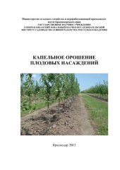 book Капельное орошение плодовых насаждений