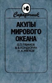 book Акулы Мирового океана: Справочник-определитель