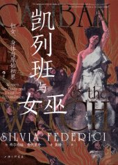 book 凯列班与女巫——妇女、身体与原始积累