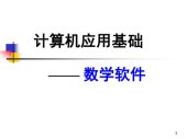 book 计算机应用基础 数学软件 课程介绍