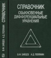 book Справочник по обыкновенным дифференциальным уравнениям