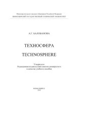 book Техносфера: Technosphere