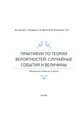 book Практикум по теории вероятностей: случайные события и величины