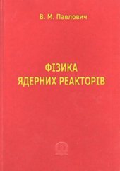 book Фізика ядерних реакторів