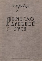 book Ремесло Древней Руси