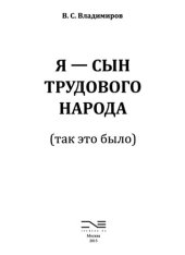 book Я — сын трудового народа (так это было)