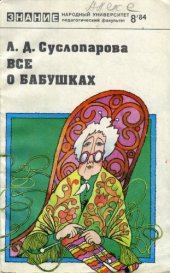 book Всё о бабушках