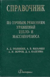 book Справочник по точным решениям уравнений тепло- и массопереноса