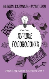 book Лучшие головоломки: новый метод развития интеллекта и памяти