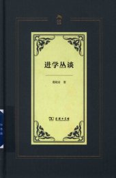 book 进学丛谈