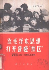 book 靠毛泽东思想打开聋哑“禁区”