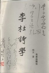 book 李杜诗学