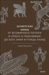 book Шумерские мифы. От Всемирного потопа и эпоса о Гильгамеше до бога Энки и птицы Анзуд