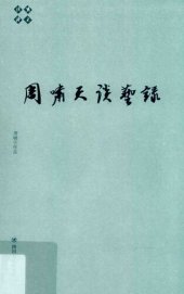 book 周啸天谈艺录/啸天说诗